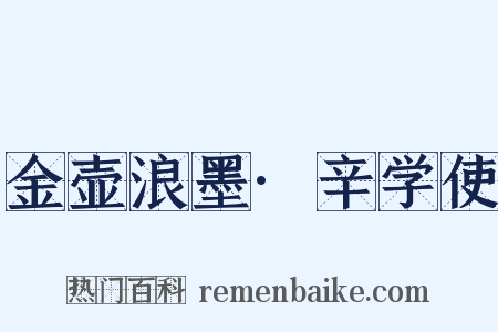 金壶浪墨·辛学使是什么意思的图片